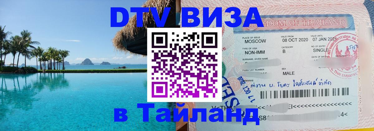 Цены на DTV визу в Таиланд — пакеты услуг, достаточно даже паспорта - 21.11.2025 