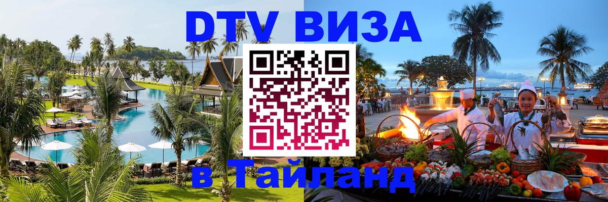 DTV (ДТВ) visa Таиланд 