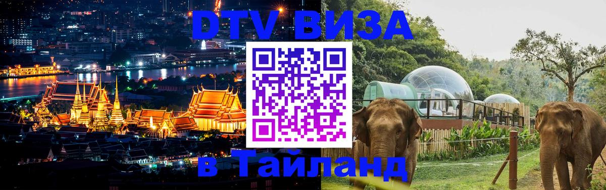 DTV виза Тайланд 